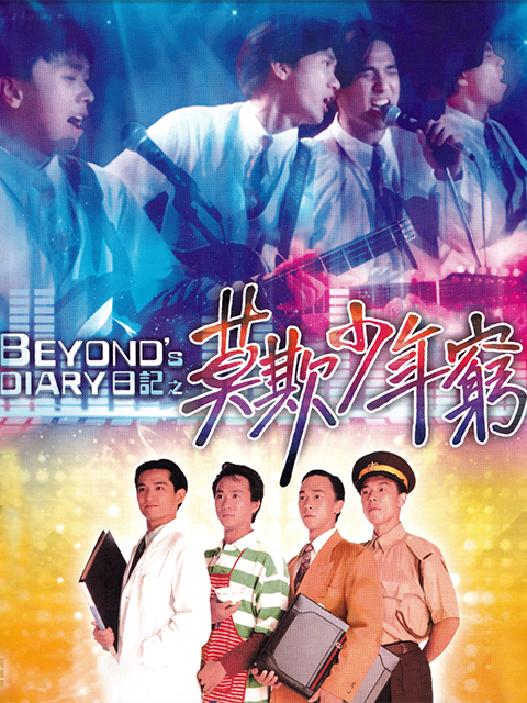 BEYOND日记之莫欺少年穷