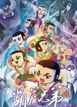 葫芦兄弟
