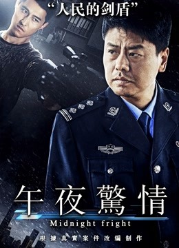 午夜惊情（2017）