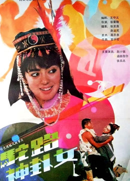 驼路神卦女