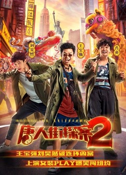 唐人街探案2