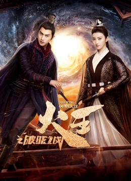 火王之破晓之战