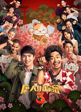 唐人街探案3