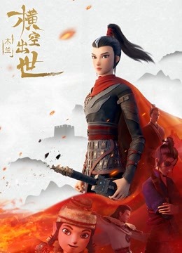 木兰：横空出世