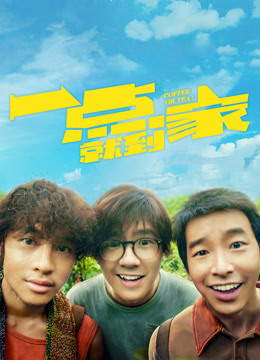 一点就到家
