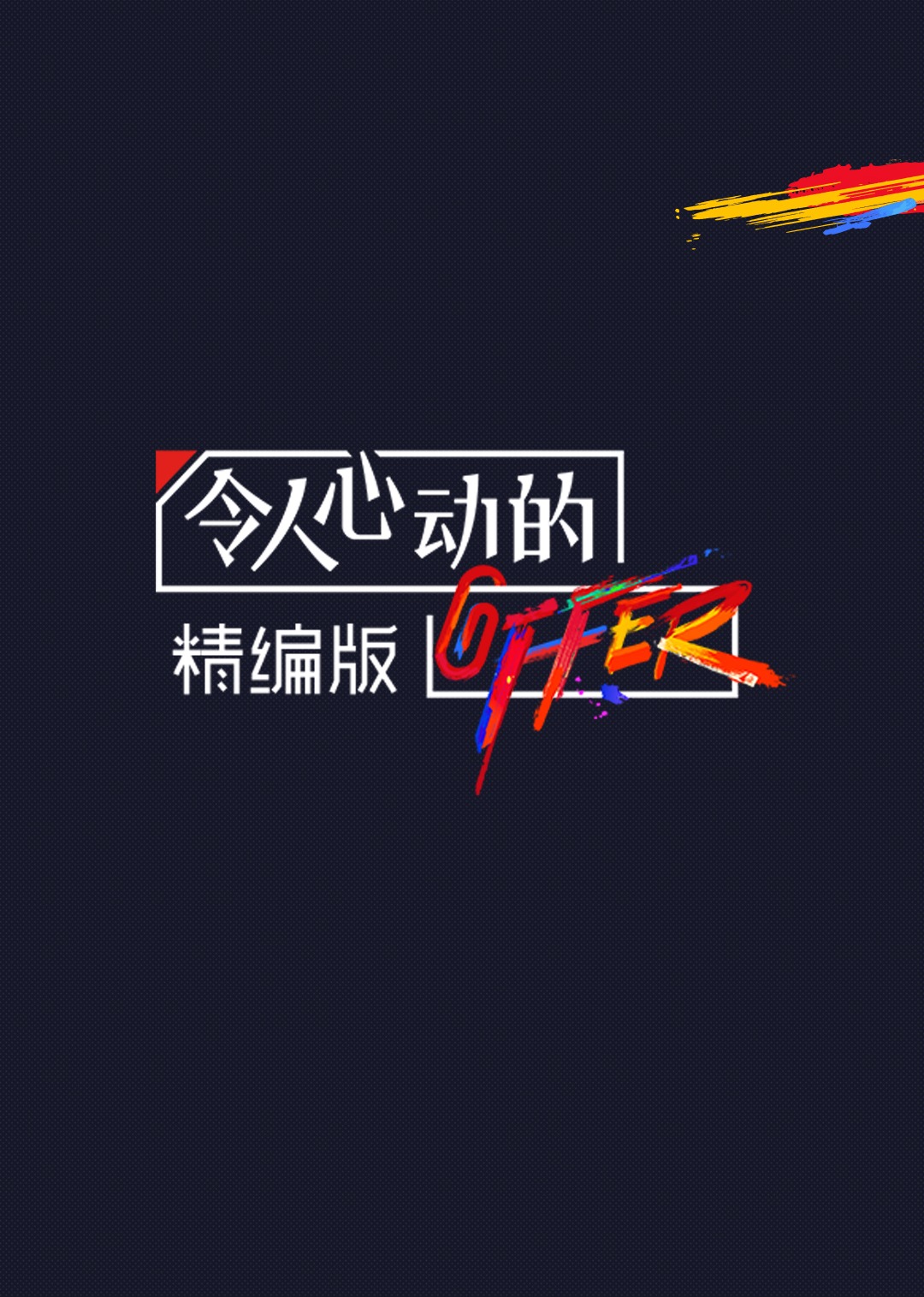 令人心动的offer·精编版